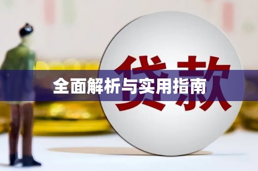 凉州全面解析与实用指南