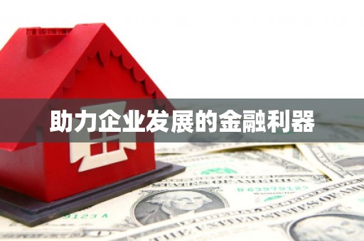 凉州助力企业发展的金融利器