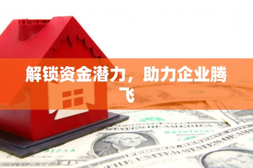 凉州解锁资金潜力，助力企业腾飞