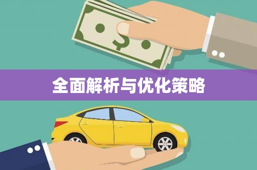 凉州全面解析与优化策略
