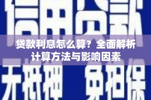 凉州贷款利息怎么算？全面解析计算方法与影响因素