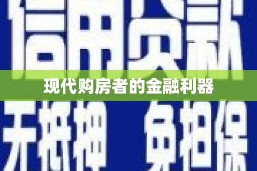 凉州现代购房者的金融利器