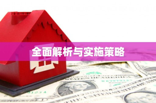凉州全面解析与实施策略