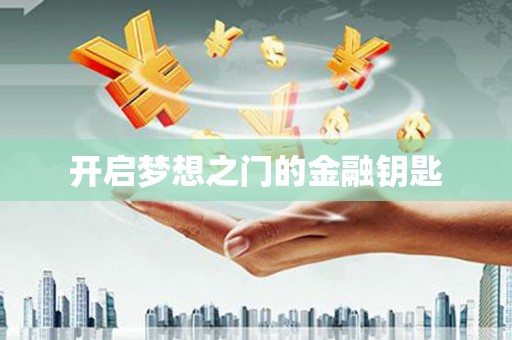 凉州开启梦想之门的金融钥匙
