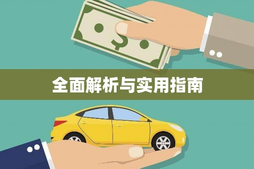 凉州全面解析与实用指南
