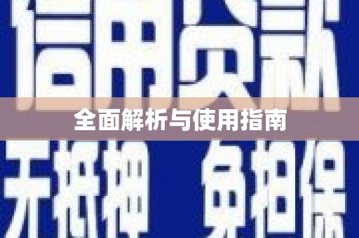 凉州全面解析与使用指南
