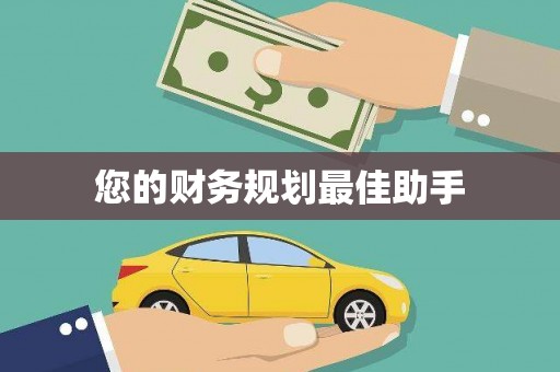 凉州您的财务规划最佳助手