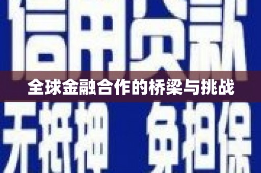 凉州全球金融合作的桥梁与挑战