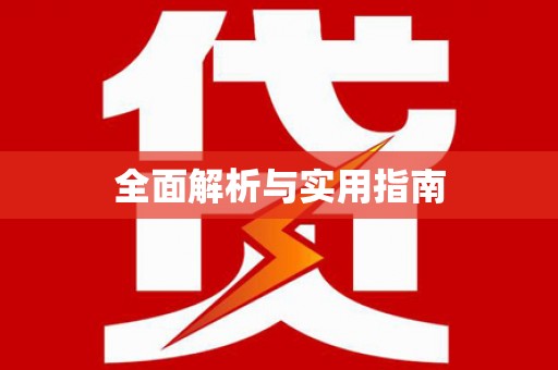 凉州全面解析与实用指南