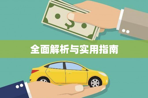 凉州全面解析与实用指南