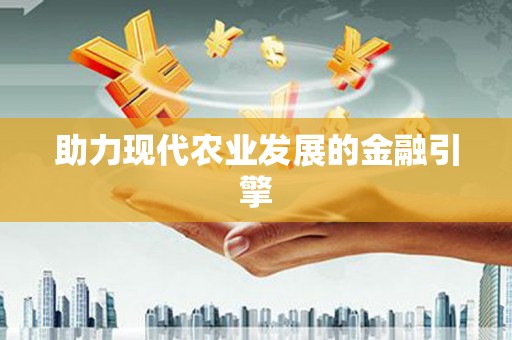 凉州助力现代农业发展的金融引擎