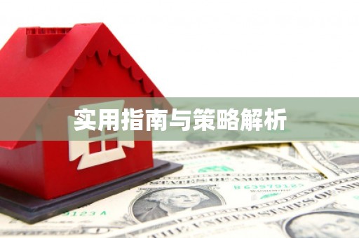 凉州实用指南与策略解析