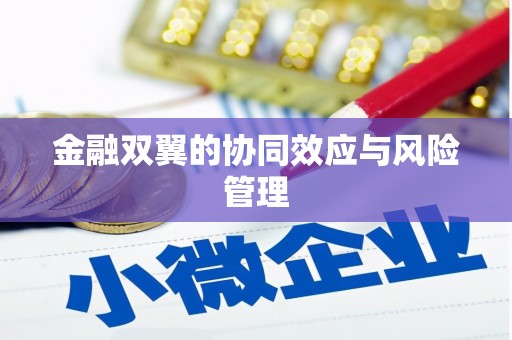 凉州金融双翼的协同效应与风险管理