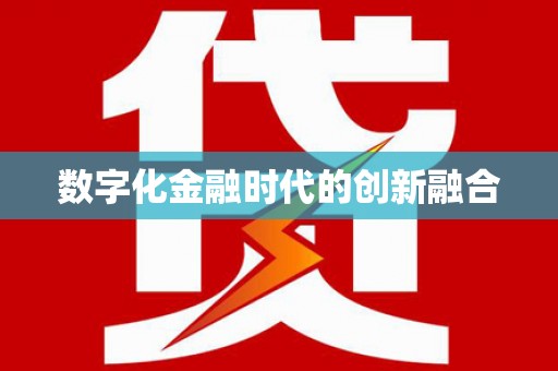 凉州数字化金融时代的创新融合