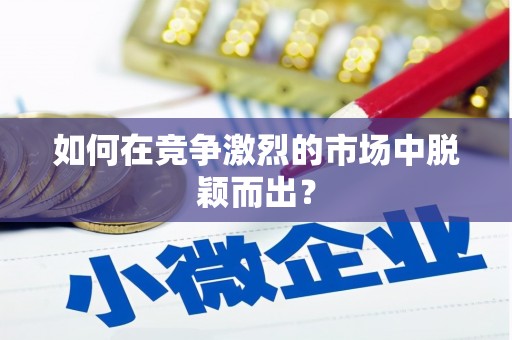 凉州如何在竞争激烈的市场中脱颖而出？
