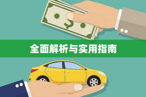 凉州全面解析与实用指南