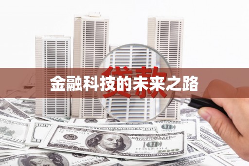 凉州金融科技的未来之路
