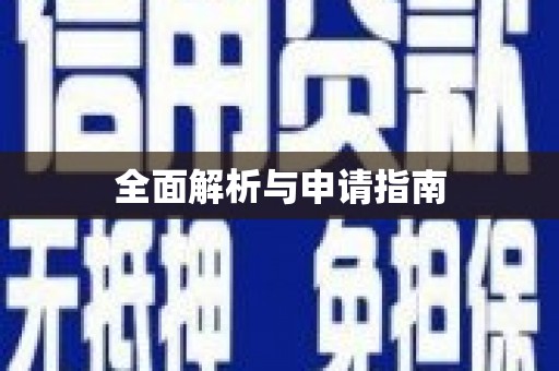 凉州全面解析与申请指南