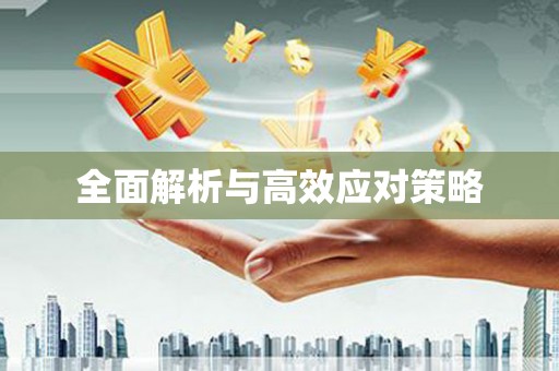 凉州全面解析与高效应对策略