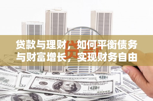 凉州贷款与理财，如何平衡债务与财富增长，实现财务自由