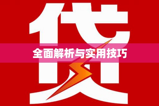 凉州全面解析与实用技巧