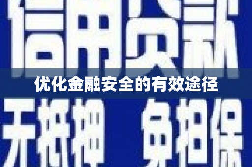 凉州优化金融安全的有效途径