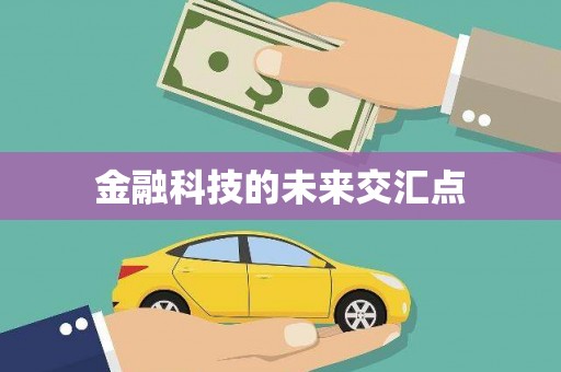 凉州金融科技的未来交汇点