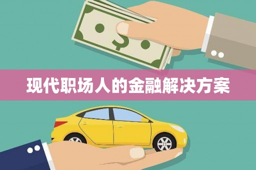 凉州现代职场人的金融解决方案