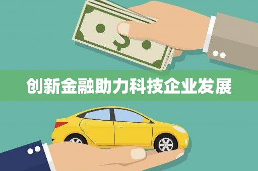 凉州创新金融助力科技企业发展