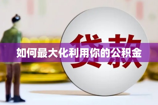 凉州如何最大化利用你的公积金