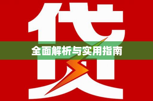 凉州全面解析与实用指南