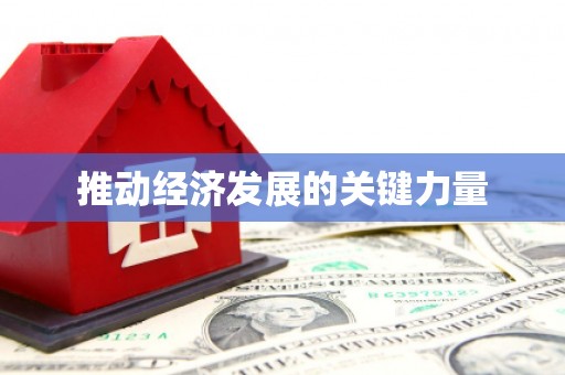 凉州推动经济发展的关键力量