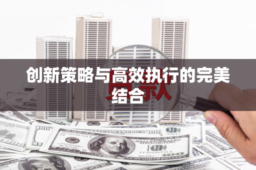 凉州创新策略与高效执行的完美结合