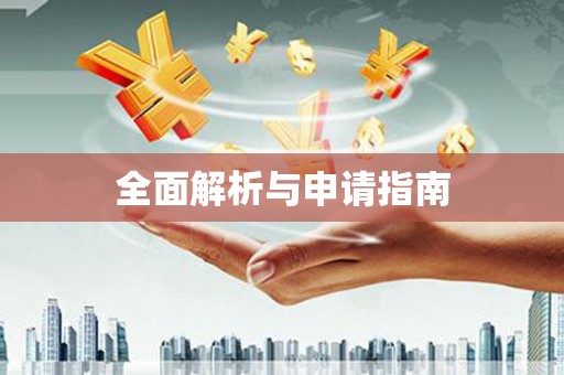 凉州全面解析与申请指南