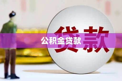 凉州公积金贷款