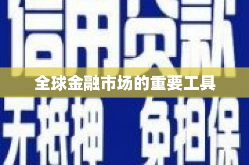 凉州全球金融市场的重要工具