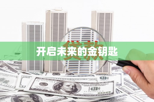凉州开启未来的金钥匙