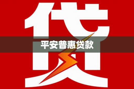 凉州平安普惠贷款