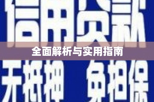 凉州全面解析与实用指南