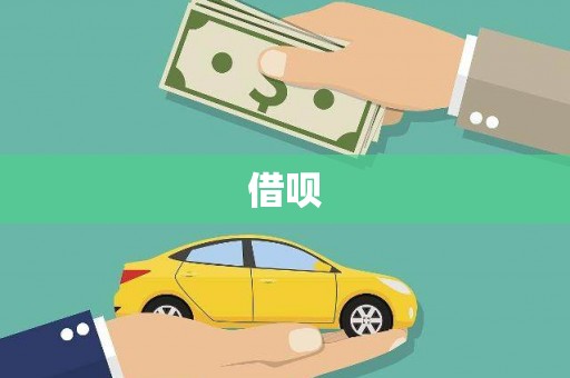 凉州借呗
