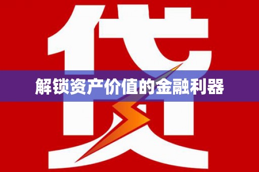 凉州解锁资产价值的金融利器
