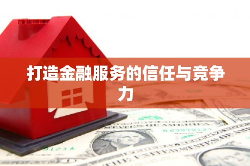 凉州打造金融服务的信任与竞争力