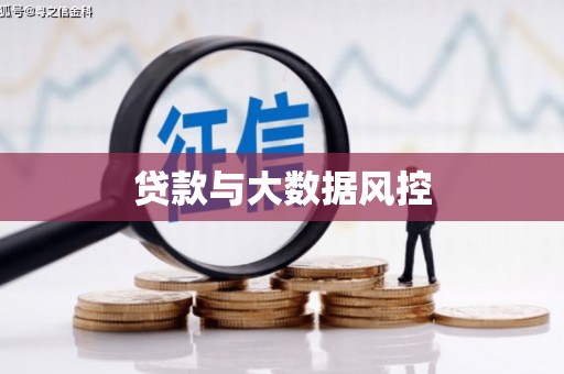 凉州贷款与大数据风控
