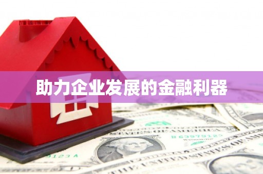 凉州助力企业发展的金融利器