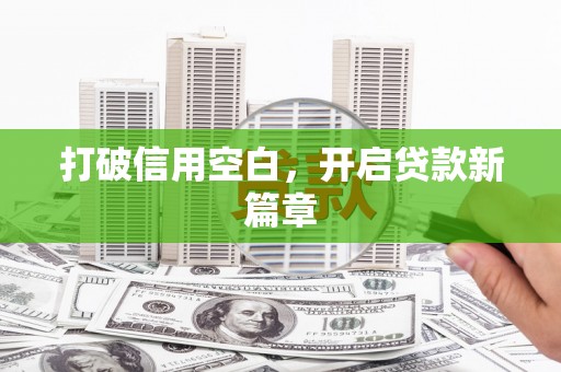 凉州打破信用空白，开启贷款新篇章