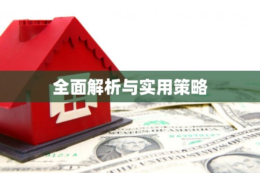 凉州全面解析与实用策略