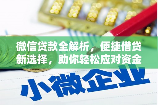 凉州微信贷款全解析，便捷借贷新选择，助你轻松应对资金需求