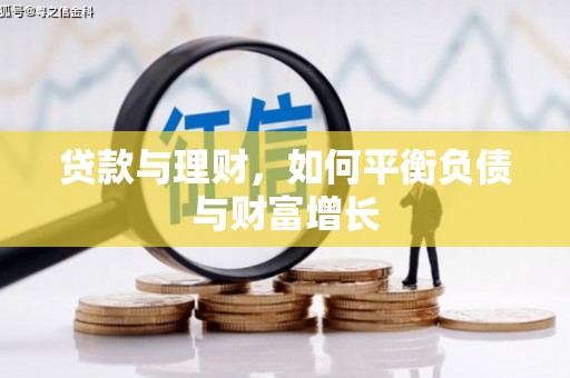 凉州贷款与理财，如何平衡负债与财富增长
