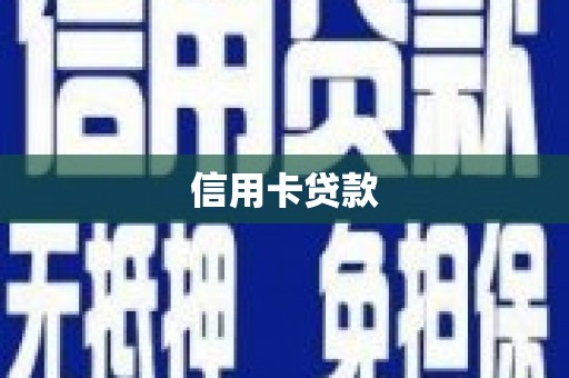 凉州信用卡贷款