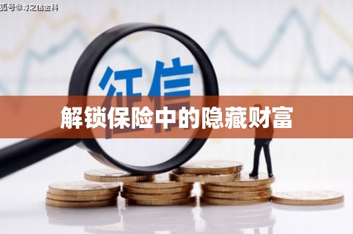 凉州解锁保险中的隐藏财富